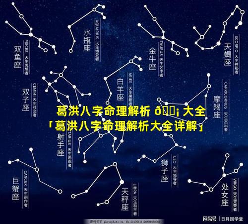 葛洪八字命理解析 🐡 大全「葛洪八字命理解析大全详解」